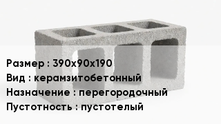 Блок строительный 390х90х190 керамзитобетонный перегородочный пустотелый